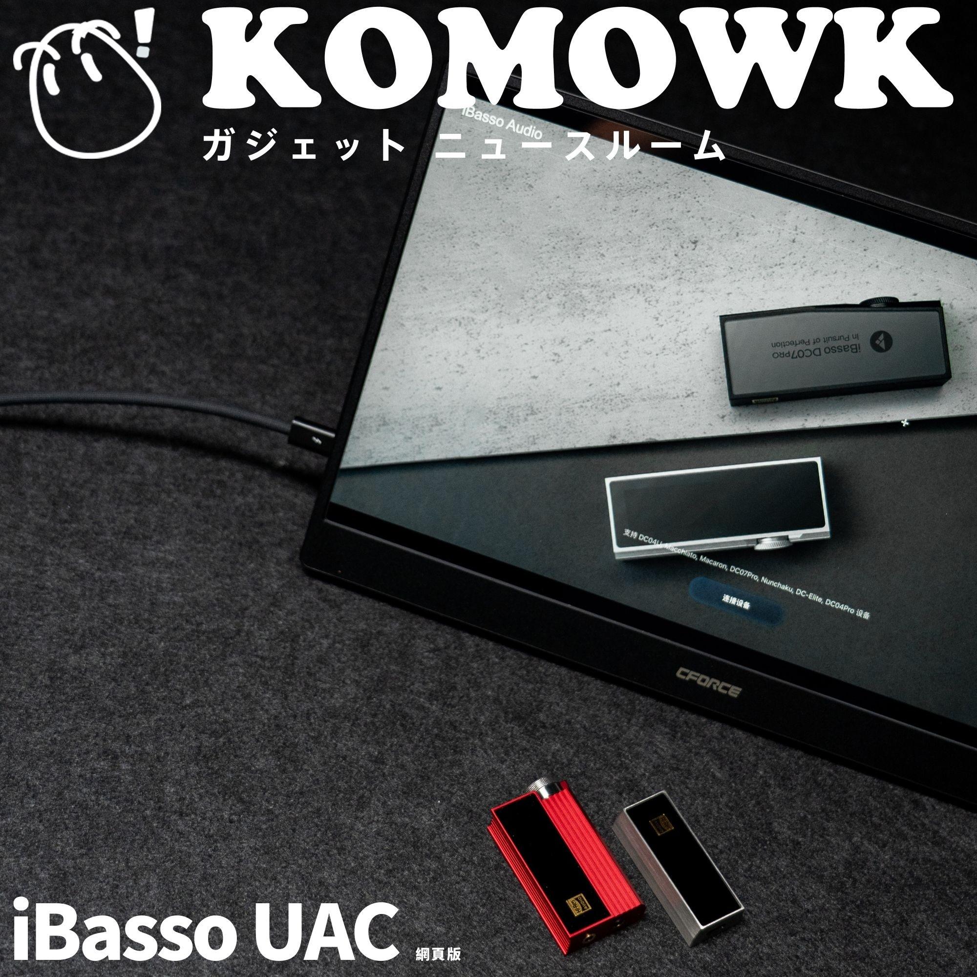 iBasso UAC 网页版使用体验:好好操控小尾巴的工具